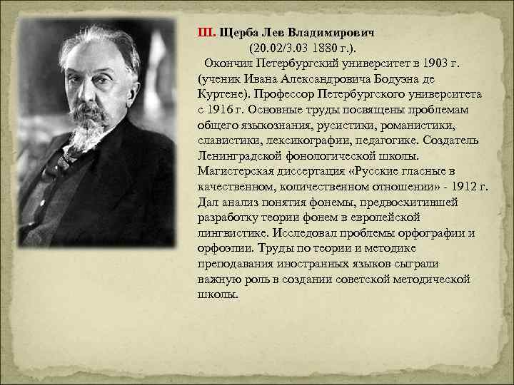 Лев щерба. Лев Владимирович Щерба (1880-1944). Щерба лингвист. Щерба Лев Владимирович Ленинградский университет. Щерба заслуги.