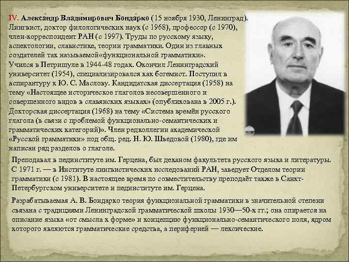 IV. Алекса ндр Влади мирович Бонда рко (15 ноября 1930, Ленинград). Лингвист, доктор филологических