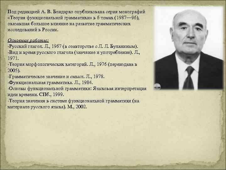 Под редакцией А. В. Бондарко опубликована серия монографий «Теория функциональной грамматики» в 6 томах