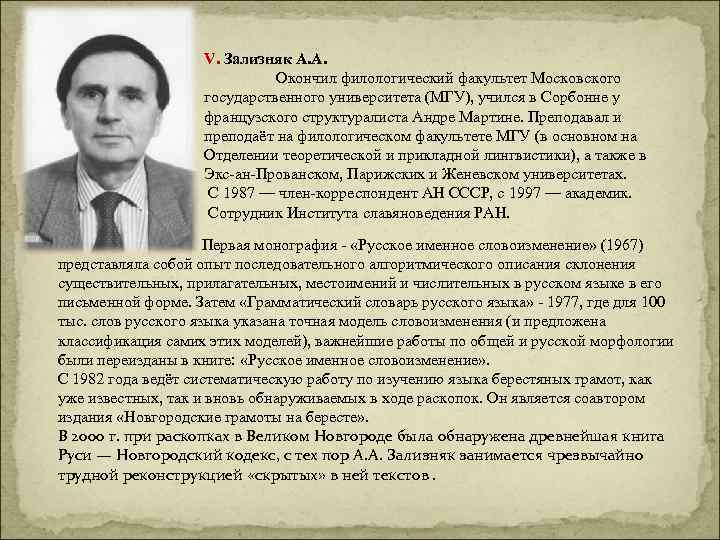 V. Зализняк А. А. Окончил филологический факультет Московского государственного университета (МГУ), учился в Сорбонне