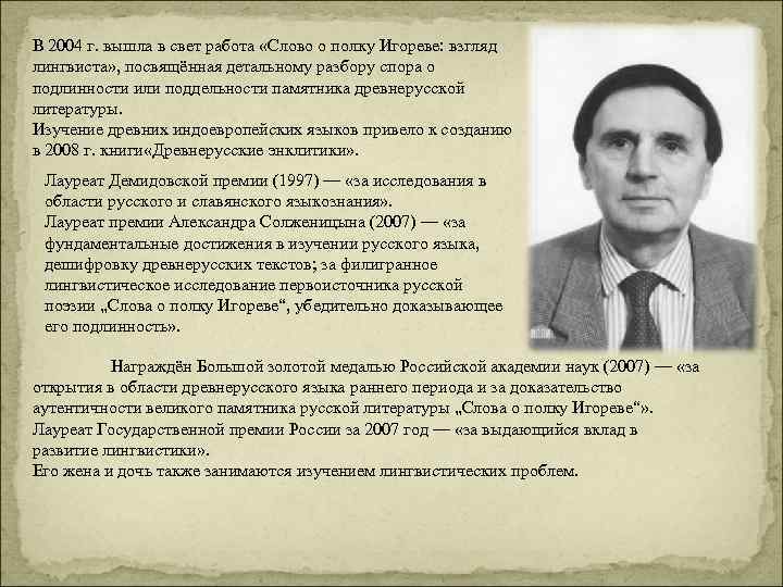 В 2004 г. вышла в свет работа «Слово о полку Игореве: взгляд лингвиста» ,