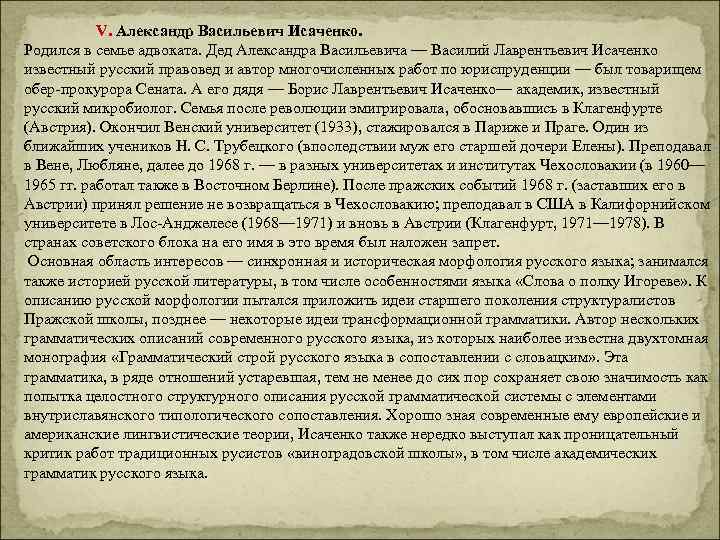 V. Александр Васильевич Исаченко. Родился в семье адвоката. Дед Александра Васильевича — Василий Лаврентьевич
