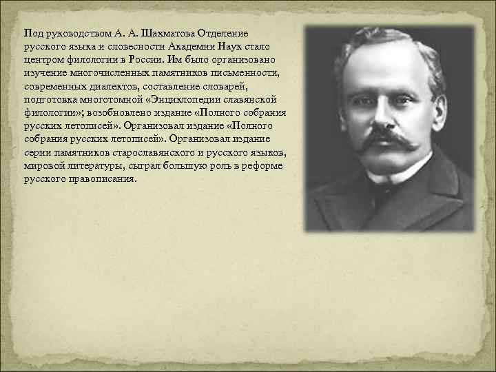 Под руководством А. А. Шахматова Отделение русского языка и словесности Академии Наук стало центром