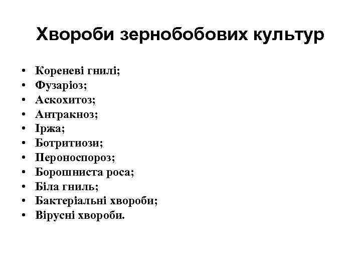 Хвороби зернобобових культур • • • Кореневі гнилі; Фузаріоз; Аскохитоз; Антракноз; Іржа; Ботритиози; Пероноспороз;