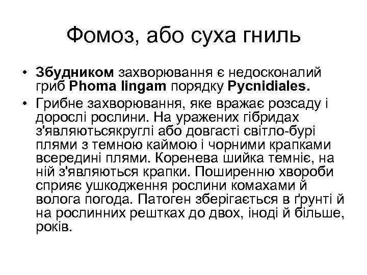 Фомоз, або суха гниль • Збудником захворювання є недосконалий гриб Phoma lingam порядку Pycnidiales.