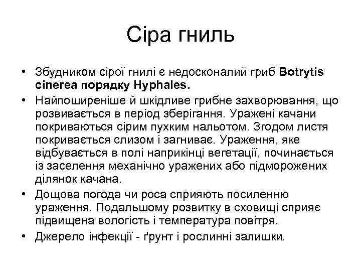 Сіра гниль • Збудником сірої гнилі є недосконалий гриб Botrytis cinerea порядку Hyphales. •