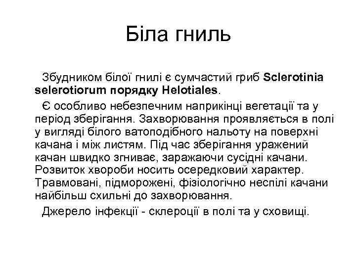 Біла гниль Збудником білої гнилі є сумчастий гриб Sclerotinia selerotiorum порядку Helotiales. Є особливо