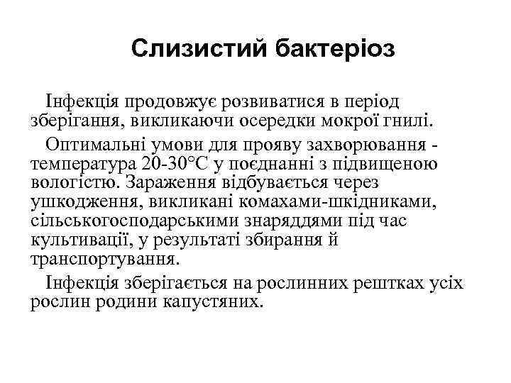 Слизистий бактеріоз Інфекція продовжує розвиватися в період зберігання, викликаючи осередки мокрої гнилі. Оптимальні умови