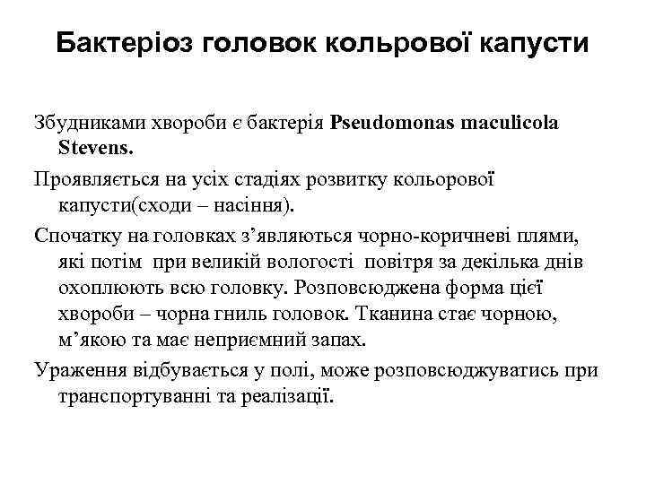 Бактеріоз головок кольрової капусти Збудниками хвороби є бактерія Pseudomonas maculicola Stevens. Проявляється на усіх