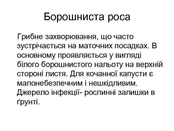 Борошниста роса Грибне захворювання, що часто зустрічається на маточних посадках. В основному проявляється у