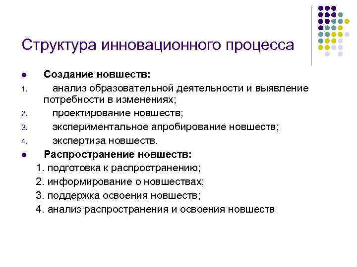 Структура инновационного процесса l 1. 2. 3. 4. l Создание новшеств: анализ образовательной деятельности