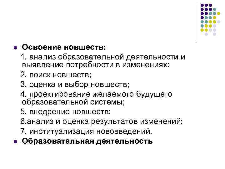Освоение новшеств: 1. анализ образовательной деятельности и выявление потребности в изменениях: 2. поиск новшеств;
