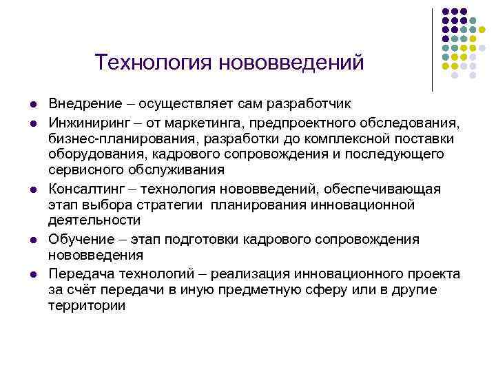 Технология нововведений l l l Внедрение – осуществляет сам разработчик Инжиниринг – от маркетинга,