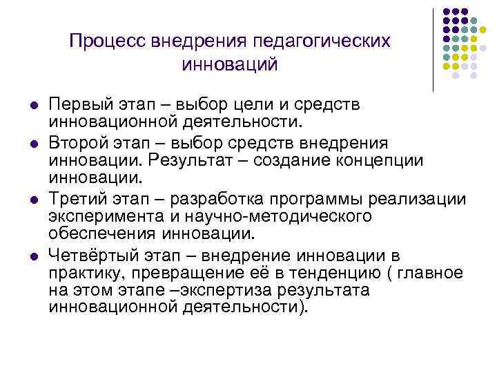 Процесс внедрения педагогических инноваций l l Первый этап – выбор цели и средств инновационной