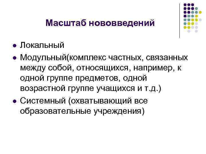 Масштаб нововведений l l l Локальный Модульный(комплекс частных, связанных между собой, относящихся, например, к