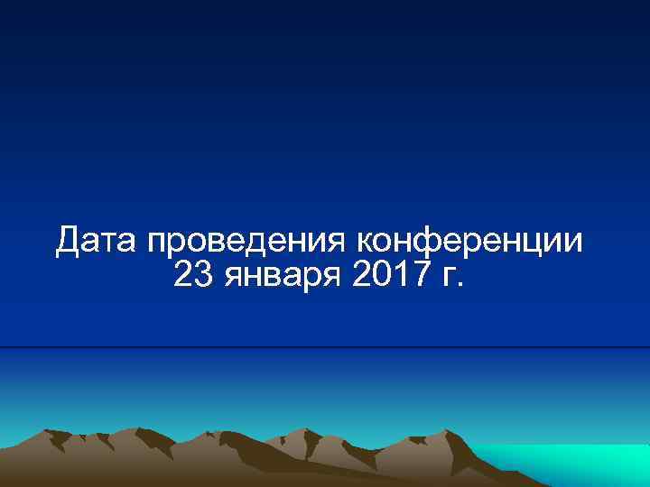 Дата проведения конференции 23 января 2017 г. 