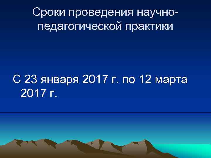 Сроки проведения научнопедагогической практики С 23 января 2017 г. по 12 марта 2017 г.