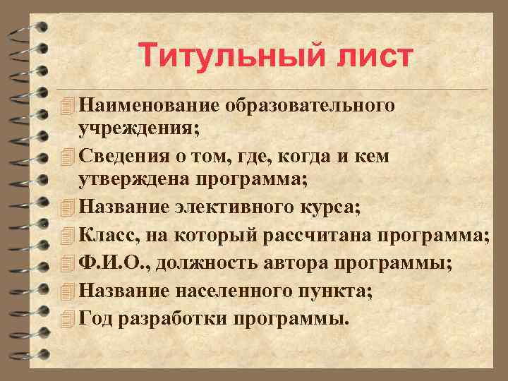 Титульный лист 4 Наименование образовательного учреждения; 4 Сведения о том, где, когда и кем