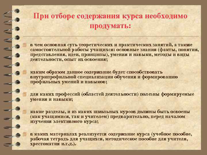 При отборе содержания курса необходимо продумать: 4 в чем основная суть теоретических и практических