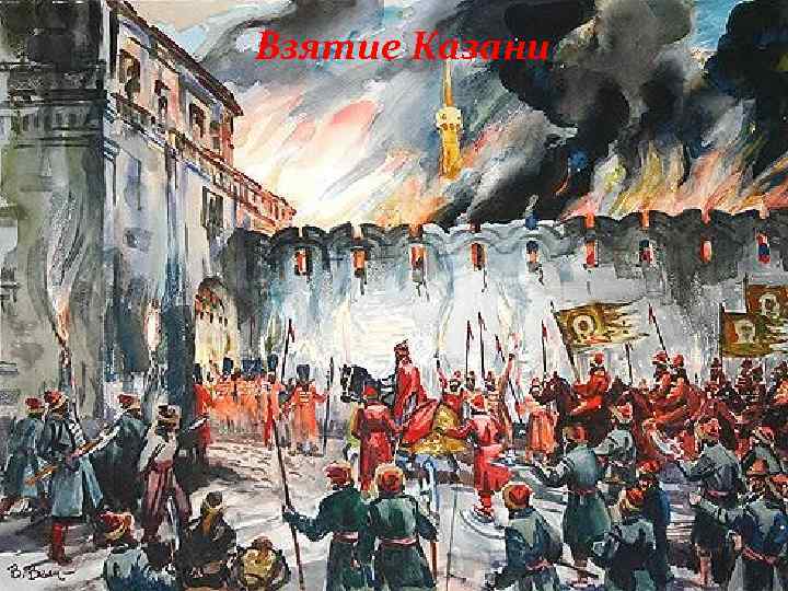 Взятие Казани 