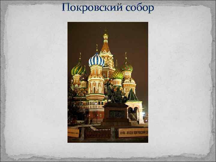 Покровский собор 