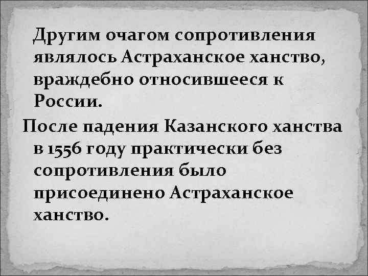 Другим очагом сопротивления являлось Астраханское ханство, враждебно относившееся к России. После падения Казанского ханства