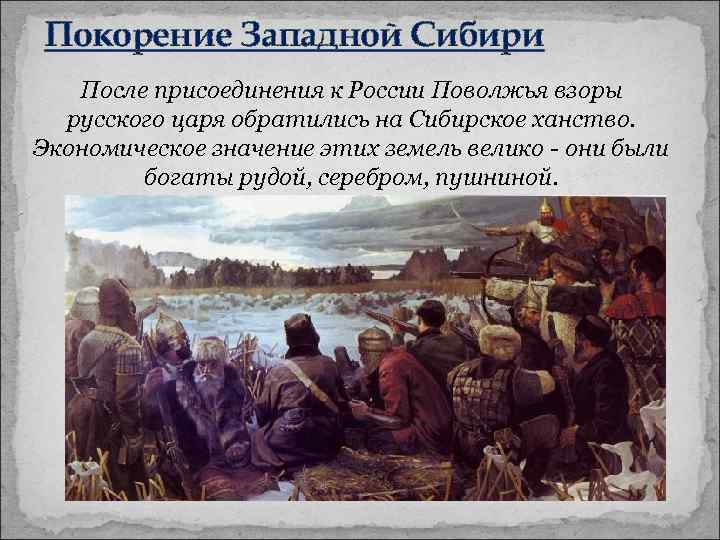 Покорение Западной Сибири После присоединения к России Поволжья взоры русского царя обратились на Сибирское