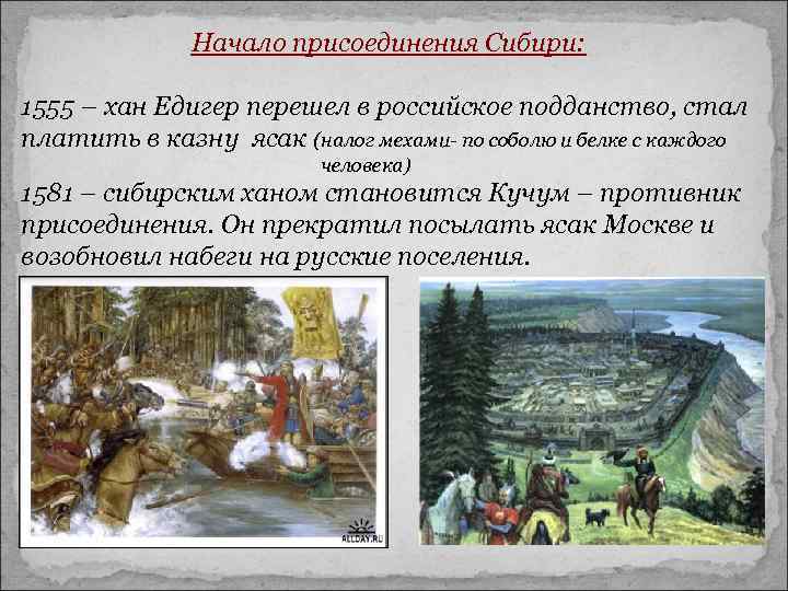 Начало присоединения Сибири: 1555 – хан Едигер перешел в российское подданство, стал платить в