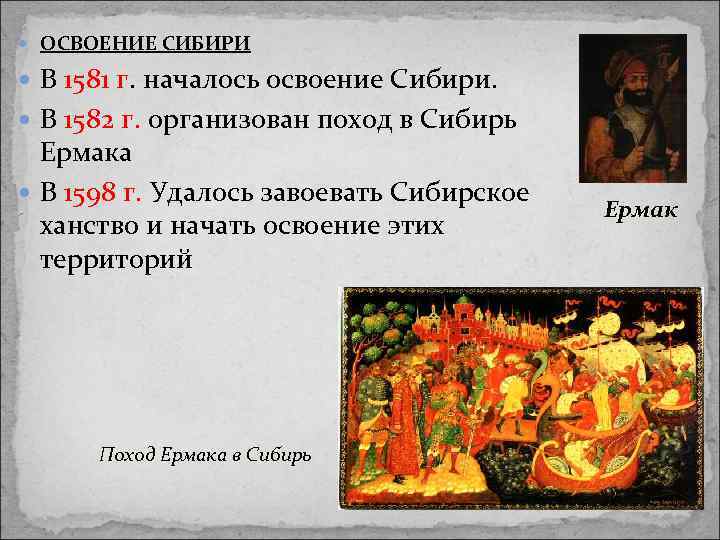  ОСВОЕНИЕ СИБИРИ В 1581 г. началось освоение Сибири. В 1582 г. организован поход