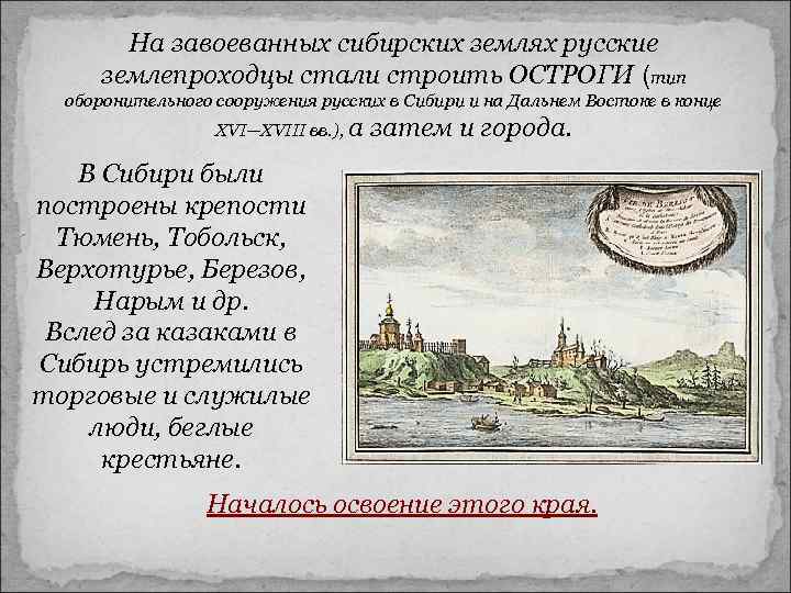 На завоеванных сибирских землях русские землепроходцы стали строить ОСТРОГИ (тип оборонительного сооружения русских в