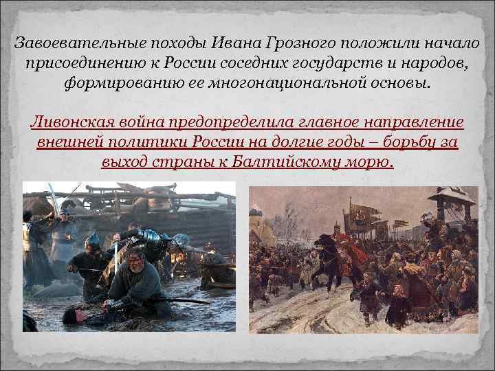 Завоевательные походы Ивана Грозного положили начало присоединению к России соседних государств и народов, формированию