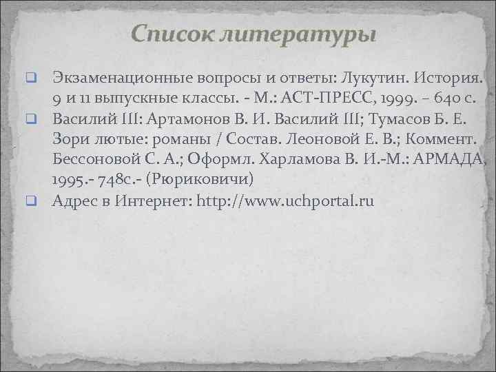 Список литературы Экзаменационные вопросы и ответы: Лукутин. История. 9 и 11 выпускные классы. -