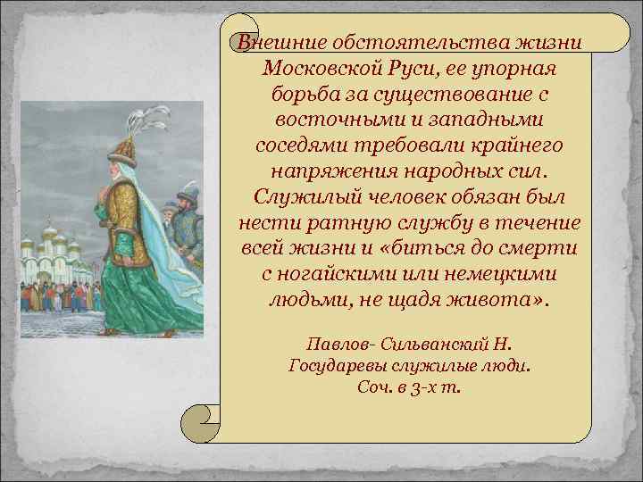 Внешние обстоятельства жизни Московской Руси, ее упорная борьба за существование с восточными и западными