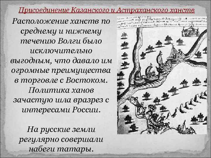 Присоединение Казанского и Астраханского ханств Расположение ханств по среднему и нижнему течению Волги было