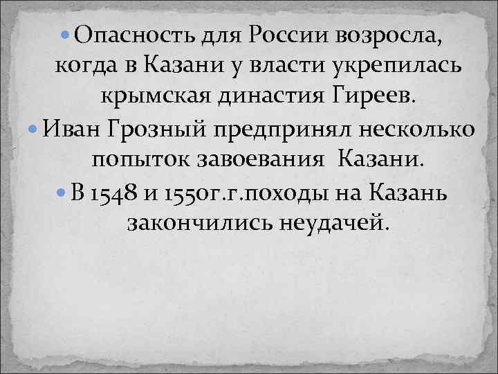  Опасность для России возросла, когда в Казани у власти укрепилась крымская династия Гиреев.