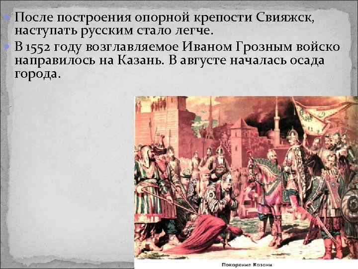  После построения опорной крепости Свияжск, наступать русским стало легче. В 1552 году возглавляемое