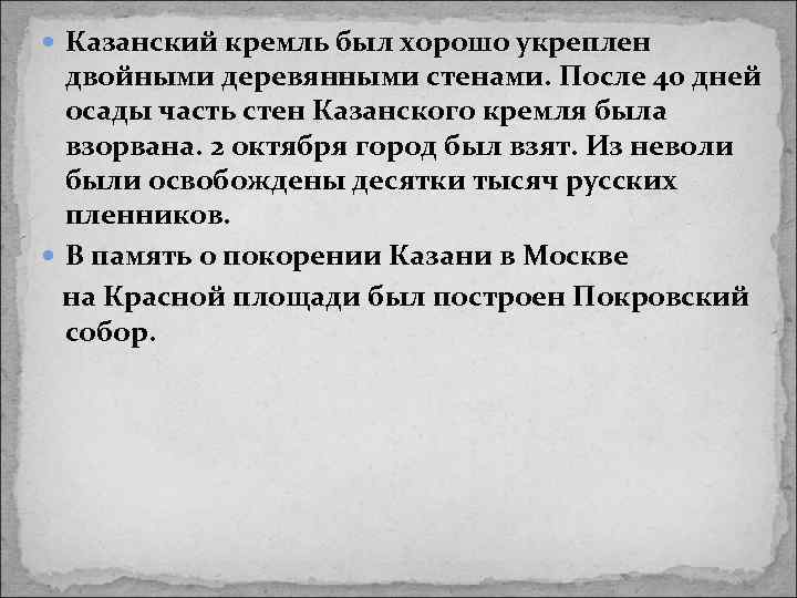  Казанский кремль был хорошо укреплен двойными деревянными стенами. После 40 дней осады часть