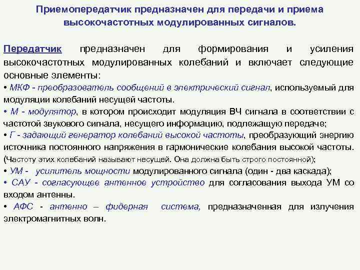 Приемопередатчик предназначен для передачи и приема высокочастотных модулированных сигналов. Передатчик предназначен для формирования и