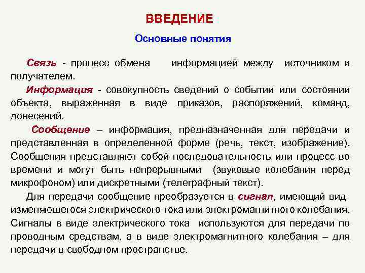 ВВЕДЕНИЕ Основные понятия Связь - процесс обмена информацией между источником и получателем. Информация -
