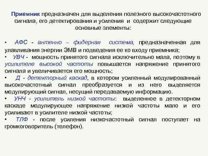 Приемник предназначен для выделения полезного высокочастотного сигнала, его детектирования и усиления и содержит следующие