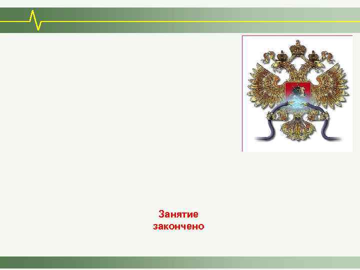 Занятие закончено 