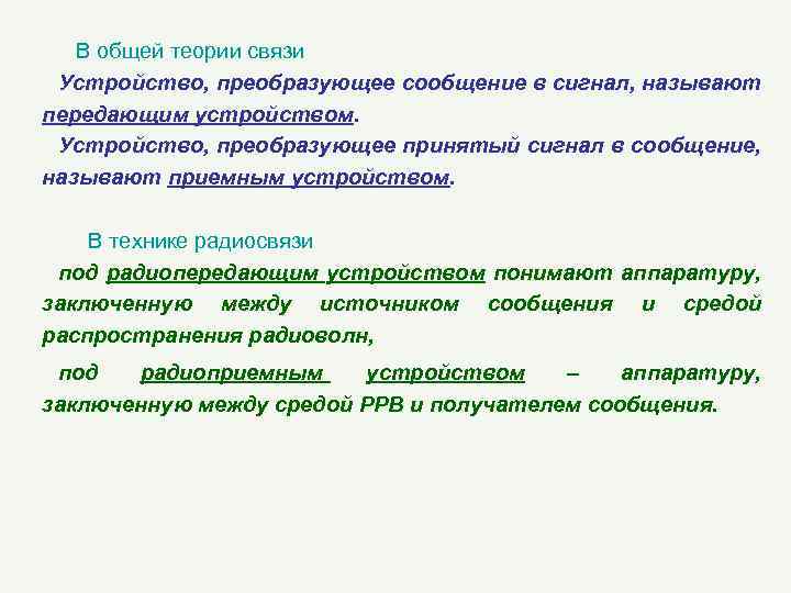 В общей теории связи Устройство, преобразующее сообщение в сигнал, называют передающим устройством. Устройство, преобразующее