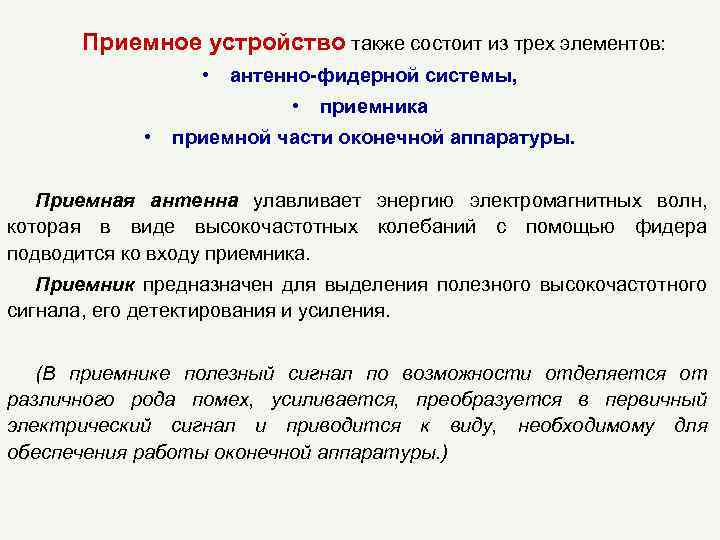 Приемное устройство также состоит из трех элементов: • антенно-фидерной системы, • • приемника приемной