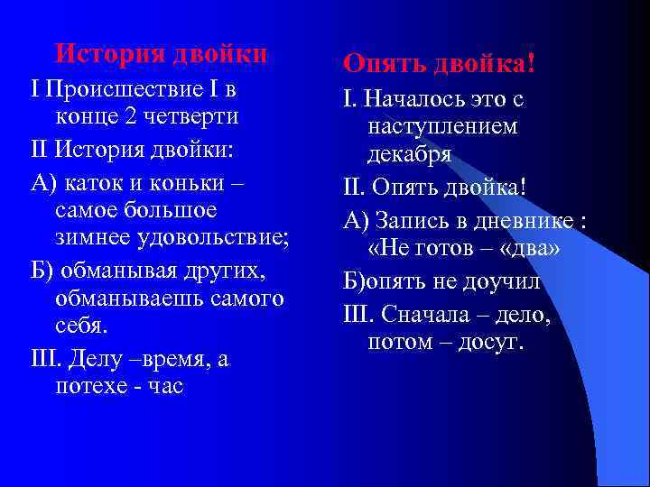 История двойки I Происшествие I в конце 2 четверти II История двойки: А) каток