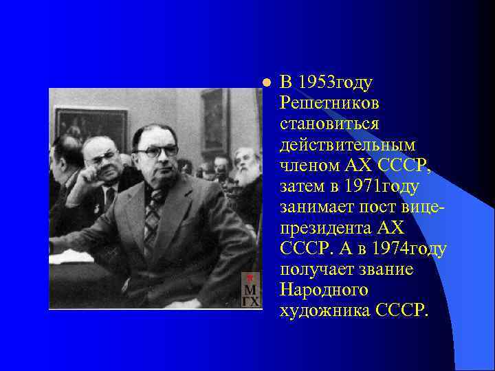 l В 1953 году Решетников становиться действительным членом АХ СССР, затем в 1971 году