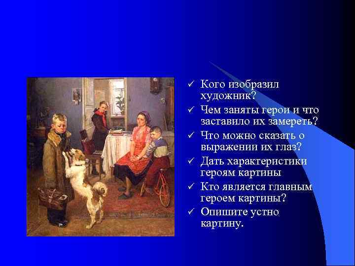 ü ü ü Кого изобразил художник? Чем заняты герои и что заставило их замереть?