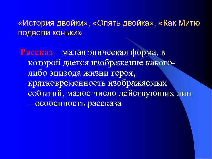  «История двойки» , «Опять двойка» , «Как Митю подвели коньки» Рассказ – малая