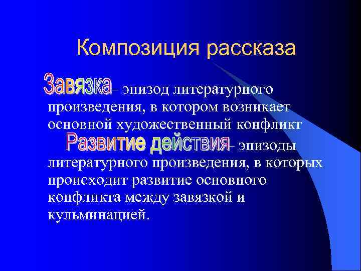 Композиция рассказа – эпизод литературного произведения, в котором возникает основной художественный конфликт – эпизоды