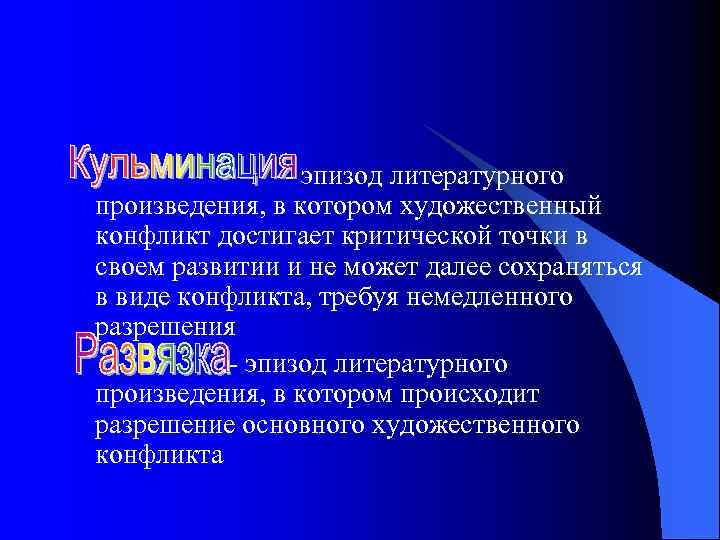 - эпизод литературного произведения, в котором художественный конфликт достигает критической точки в своем развитии