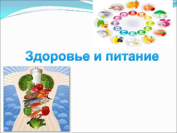 Здоровье и питание 